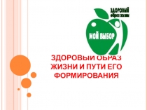 Презентация социальному педагогу Здоровый образ жизни и пути его формирования