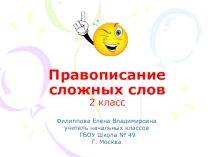 Презентация по русскому языку на тему Правописание сложных слов