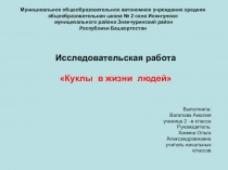 Презентация по окружающему миру на тему: Куклы в моей жизни (2 класс)