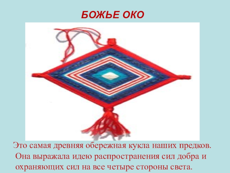Презентация по окружающему миру на тему: Куклы в моей жизни (2 класс) БОЖЬЕ ОКОЭто самая древняя обережная кукла наших предков. Она выражала идею БОЖЬЕ ОКОЭто самая древняя обережная кукла наших предков. Она выражала идею распространения сил добра и охраняющих сил