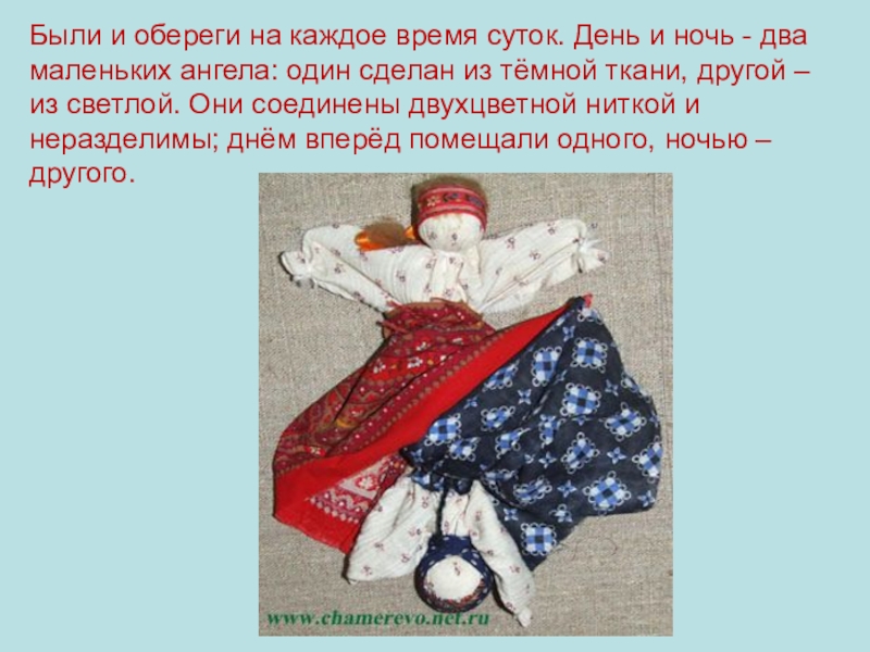 Презентация по окружающему миру на тему: Куклы в моей жизни (2 класс) Были и обереги на каждое время суток. День и ночь - Были и обереги на каждое время суток. День и ночь - два маленьких ангела: один сделан из