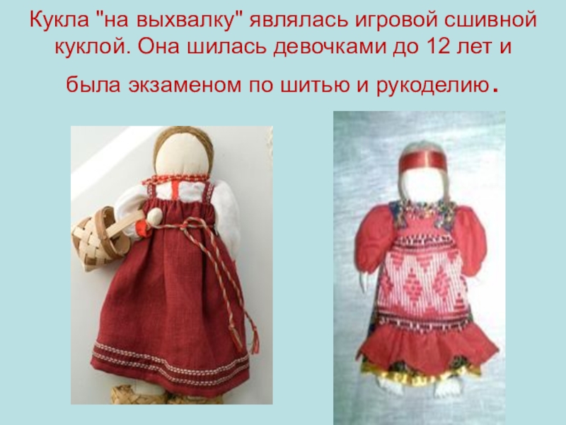 Презентация по окружающему миру на тему: Куклы в моей жизни (2 класс) Кукла Кукла