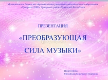 Презентация Преобразующая сила музыки
