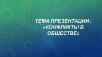 Презентация по теме: Конфликты в обществе