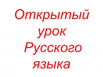 Презентация к уроку русского языка по теме Однокоренные слова. Чередование согласных в корне 2 класс