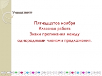 Презентация по русскому языку Знаки препинания между однородными членами 5 класс