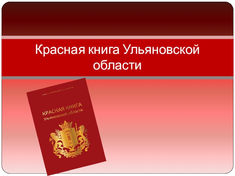 Презентация Красная книга Ульяновской области
