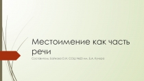 Презентация по русскому языку на тему:  Местоимение как часть речи (6 класс)