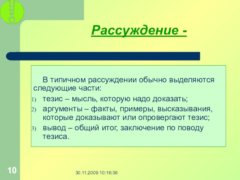 Тезис рассуждение примеры. Рассуждение типичные особенности.