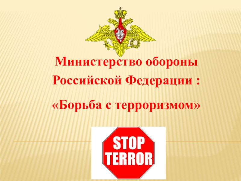 Презентация Презентация Вооруженные Силы Российской Федерации против терроризма