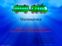 Презентация по математике Скорость, время, расстояние. Связь между ними