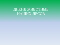 Окружающий мир Дикие животные