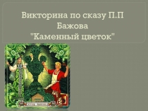 Викторина по сказу Каменный цветок