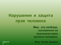 Разработка урока  Международная защита прав человека для