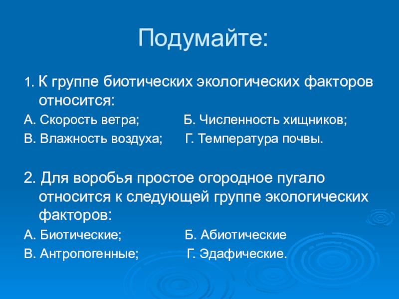 Презентация на тему среда обитания организмов экологические факторы