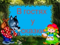 Презентация к контрольно-обобщающему уроку по теме В гостях у сказки