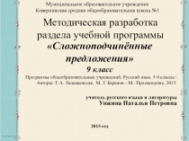 Методическая разработка раздела учебной программы Сложноподчиненные предложения