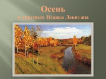 Презентация по ИЗО на тему:Осень в картинах Исаака