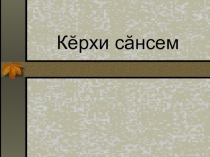 Презентация к открытому уроку в начальных классах по родной литературе