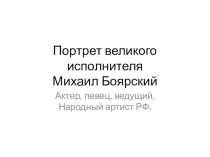 Презентация ученика по музыке Мои кумиры (8 класс)