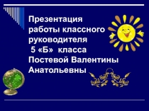 Презетация работы классного руководителя в рамках конкурса Самый классный классный