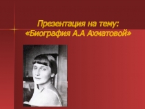 Презентация к уроку литературы в 10 классе на тему А.А.Ахматова. Жизнь и творчество.