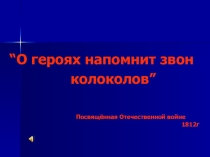 Презентация по истории на тему Отечественная война. (8 класс)