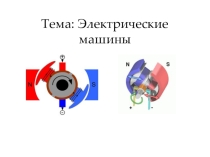 Презентация по электротехнику и электронику