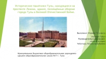 Презентация по истории Исторические памятники Тулы, находящиеся на проспекте Ленина.
