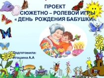 Презентация сюжетно-ролевой игры День рождения бабушки.