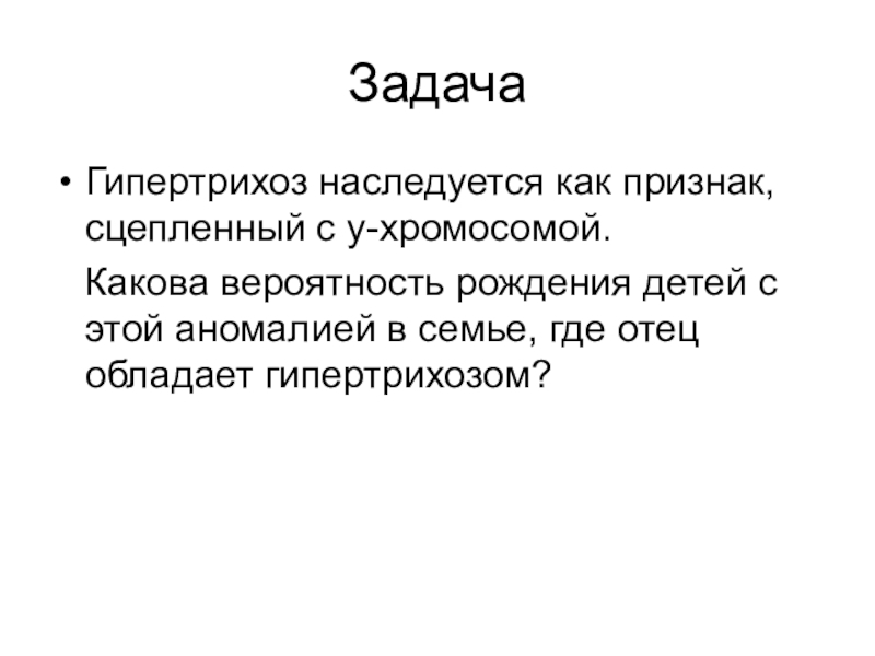 Наследование гипертрихоза. Гипертрихоз наследуется как. Гипертрихоз наследуется как признак. Гипертрихоз задачи по генетике. Гипертрихоз сцеплен с у хромосомой.