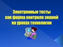Презентация по технологии на тему Интерактивные тесты на уроках технологии