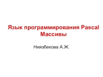 Презентация по теме Паскаль Массивы