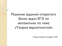 Презентация по теме Решение заданий открытого банка заданий по теории вероятностей