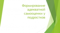 Презентация к родительскому собранию Формирование адекватной самооценки у подростков