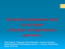 Презентация Алгоритм написания эссе по истории