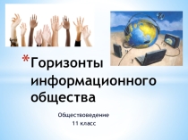Презентация по обществоведению Горизонты информационного общества