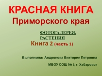 Презентация экологического классного часа Красная книга Приморского края Книга 2.часть 1.