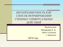 Презентация по химии, биологии на тему Метапредметность как способ формирования универсальных учебных действий