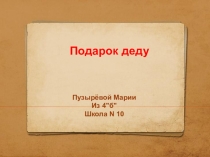 Презентация по технологии.Работа спичками
