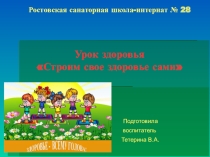 Урок здоровья Строим своё здоровье сами