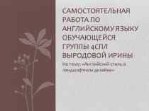 Презентация по английскому языку на тему Английский стиль в ландшафтном дизайне.