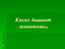 Презентация по окружающему миру Какие бывают животные(2 класс)