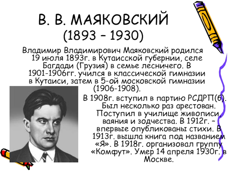 Презентация по владимиру маяковскому - 96 фото