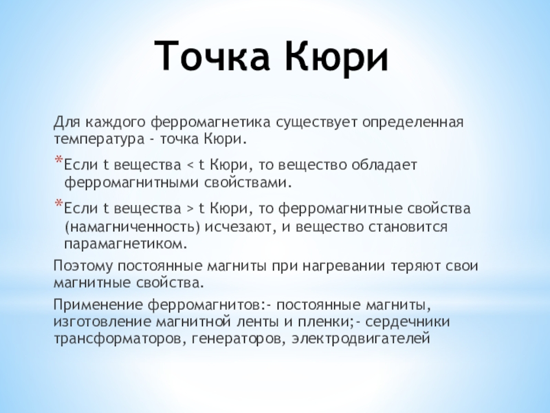 Температура точки кюри. Точка Кюри для магнитов. Точка Кюри. Точка Кюри для ферромагнетиков.