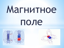 Презентация по теме Магнитное поле