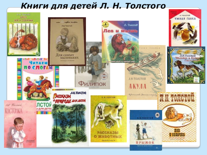 Книги для детей Л. Н. Толстого