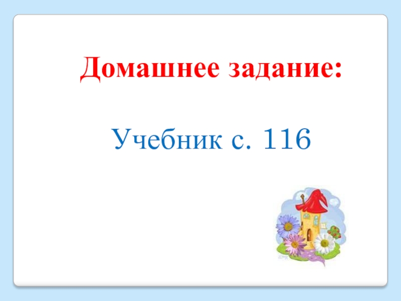 Домашнее задание:Учебник с. 116