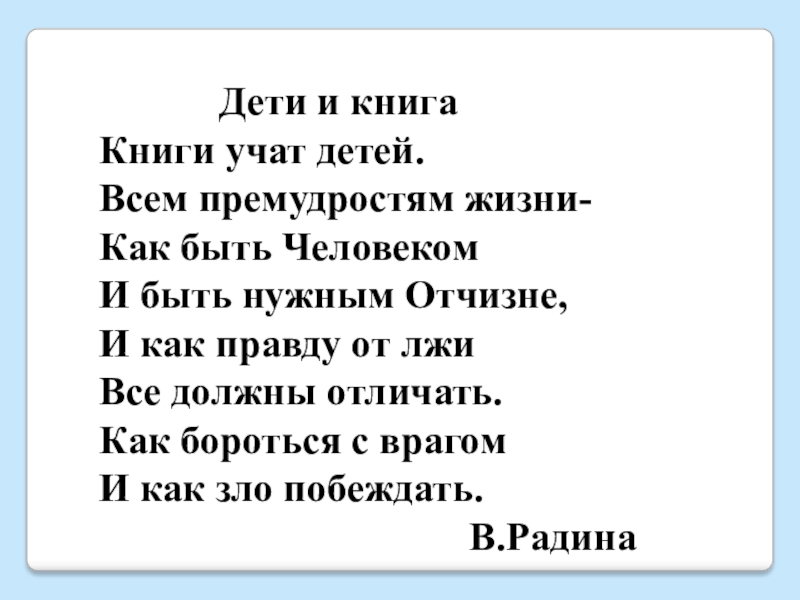 Дети и книгаКниги учат детей.Всем премудростям жизни-Как быть ЧеловекомИ быть нужным