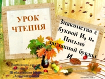 Презентация к уроку обучения грамоие и письму Знакомство с буквой Ии. Умк Начальная школа 21 век